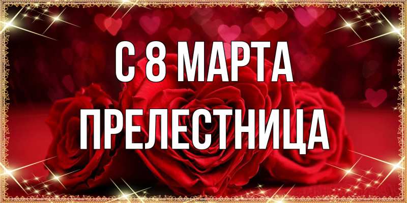 Картинка C 8 МАРТА, Прелестница