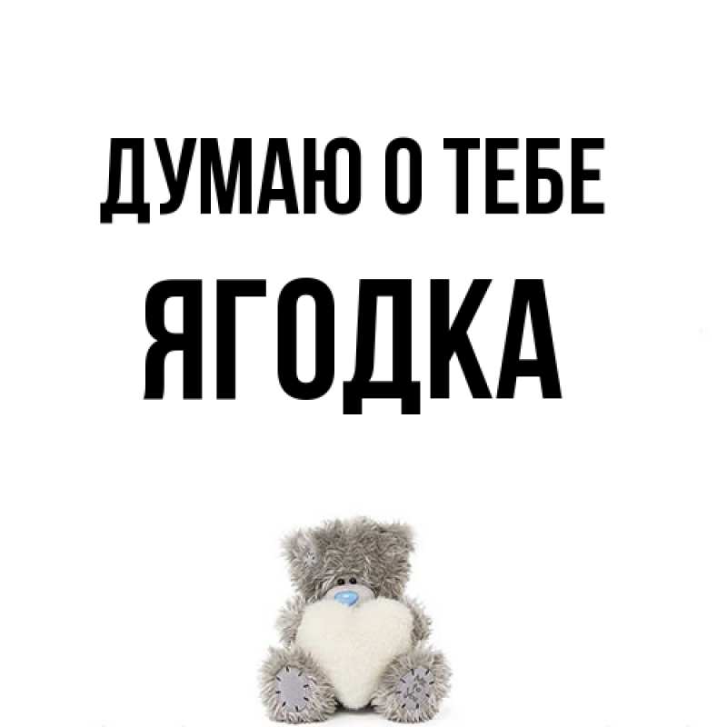 Картинка Думаю о тебе, ягодка