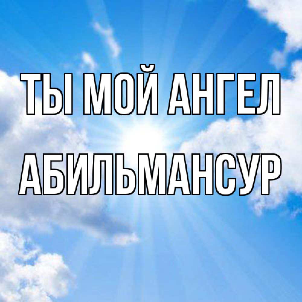 Открытка на каждый день с именем, Абильмансур Ты мой ангел лучики ангельского света с неба Прикольная открытка с пожеланием онлайн скачать бесплатно 