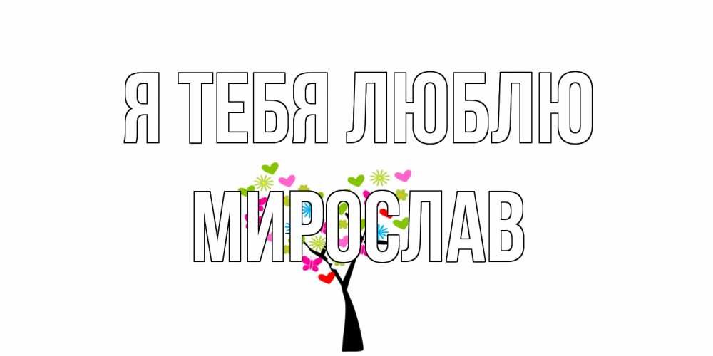 Открытка на каждый день с именем, Мирослав Я тебя люблю Дерево, бабочки Прикольная открытка с пожеланием онлайн скачать бесплатно 