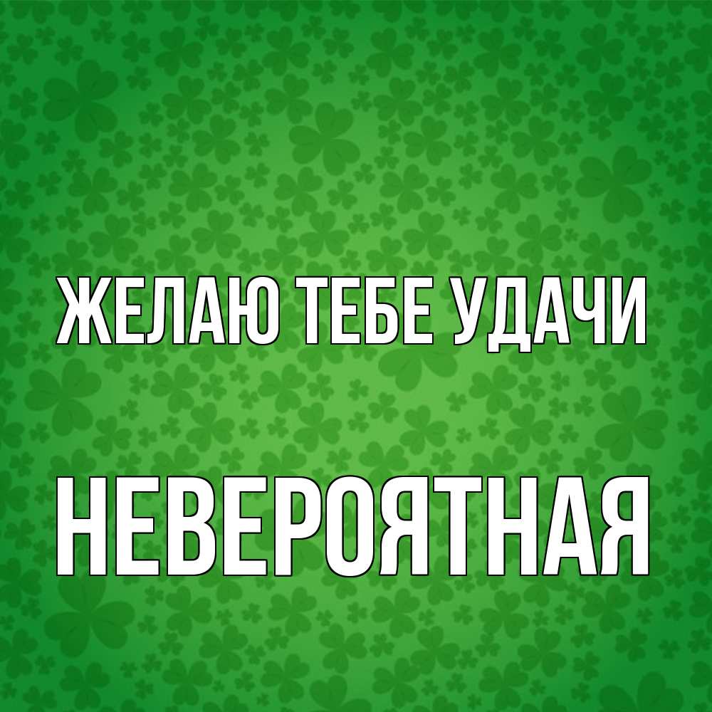 Открытка на каждый день с именем, невероятная Желаю тебе удачи много листочков на удачу Прикольная открытка с пожеланием онлайн скачать бесплатно 
