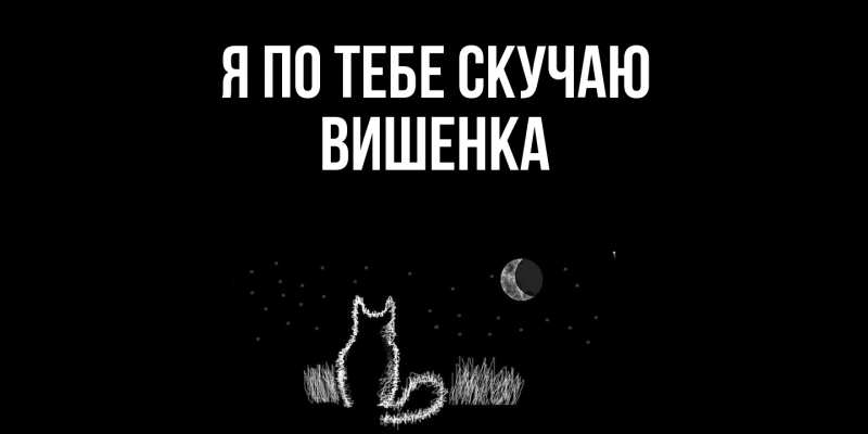 Картинка Я по тебе скучаю, Вишенка