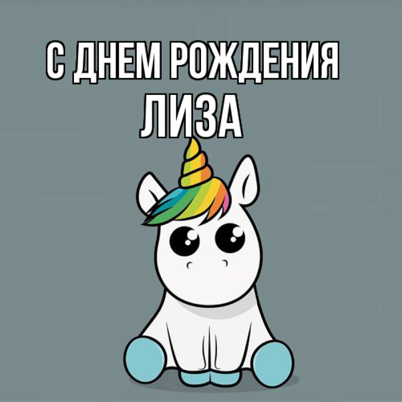 Картинка С днем рождения, Лиза
