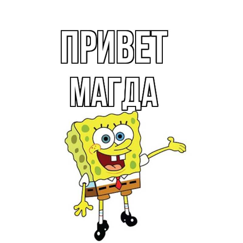 Картинка Привет, Магда