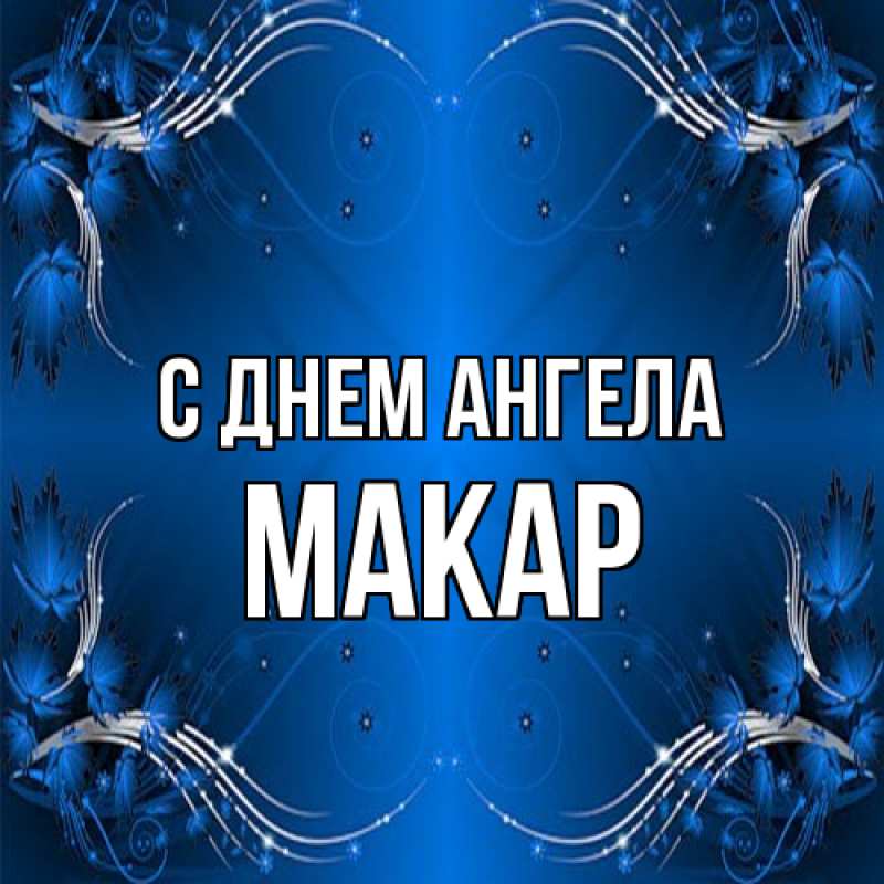 Картинка С днем ангела, Макар