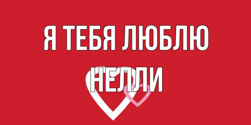 Картинка Я тебя люблю, Нелли