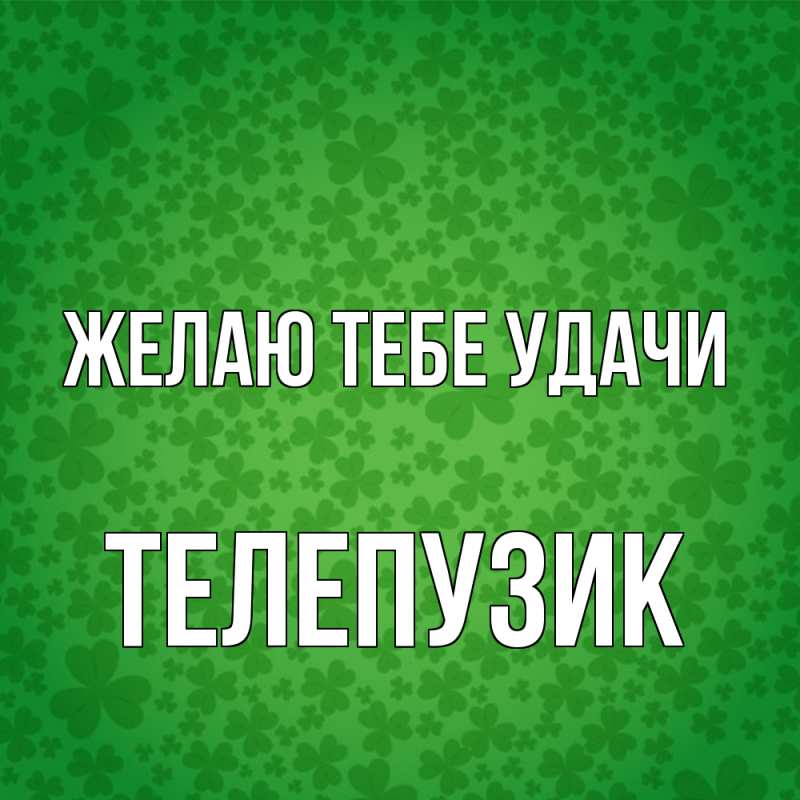 Картинка Желаю тебе удачи, Телепузик