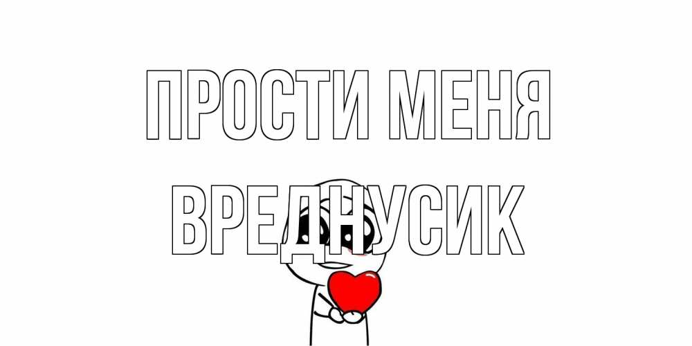 Открытка на каждый день с именем, Вреднусик Прости меня тролль фейс с сердечком просит прощения Прикольная открытка с пожеланием онлайн скачать бесплатно 