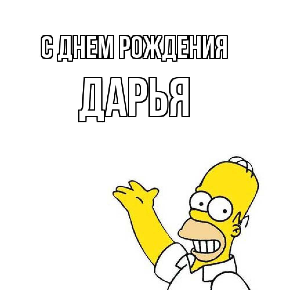 Открытка на каждый день с именем, Дарья С днем рождения Поздравления Прикольная открытка с пожеланием онлайн скачать бесплатно 