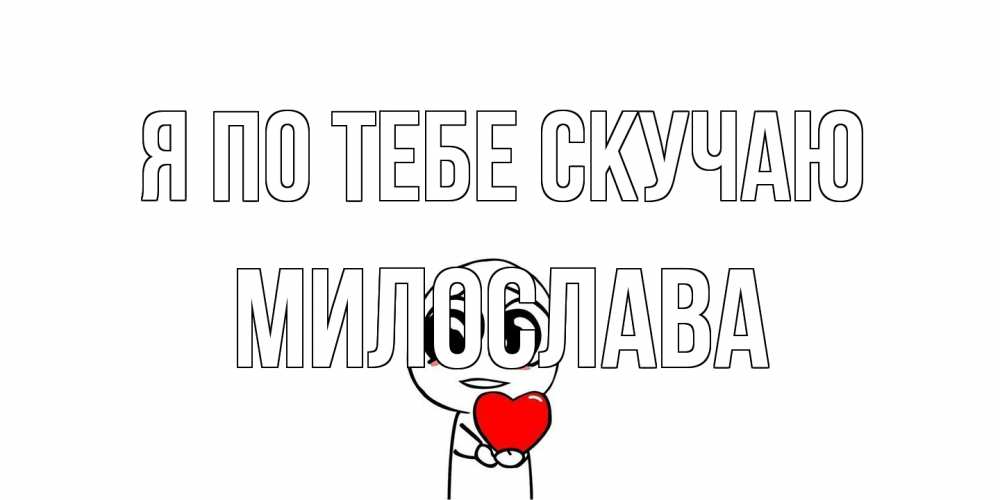 Открытка на каждый день с именем, Милослава Я по тебе скучаю я очень соскучился по тебе с тролль фейсом Прикольная открытка с пожеланием онлайн скачать бесплатно 