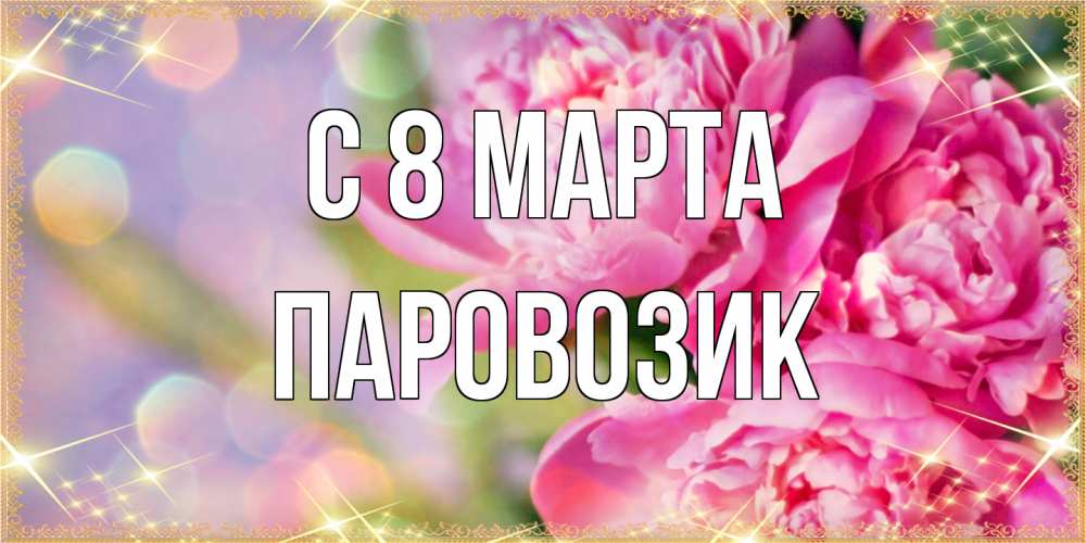 Открытка на каждый день с именем, паровозик C 8 МАРТА красивые открытки с текстом для любимых дам Прикольная открытка с пожеланием онлайн скачать бесплатно 