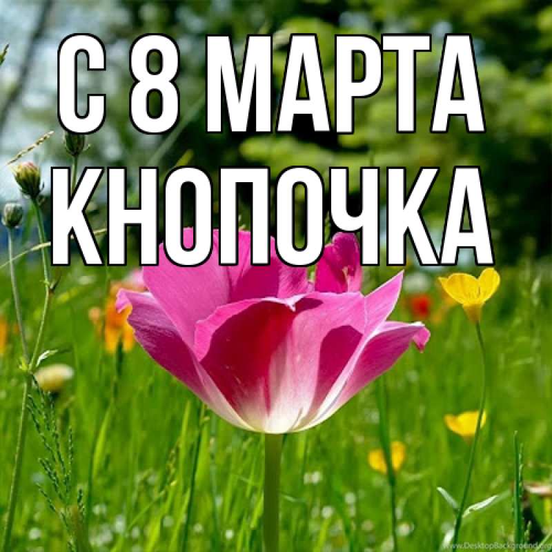 Картинка C 8 МАРТА, Кнопочка
