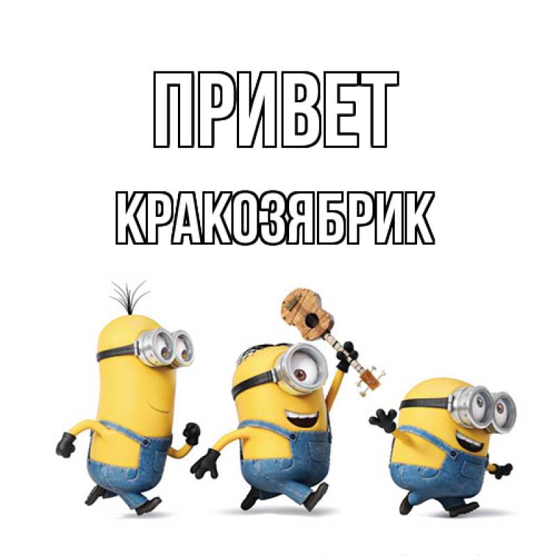 Картинка Привет, Кракозябрик