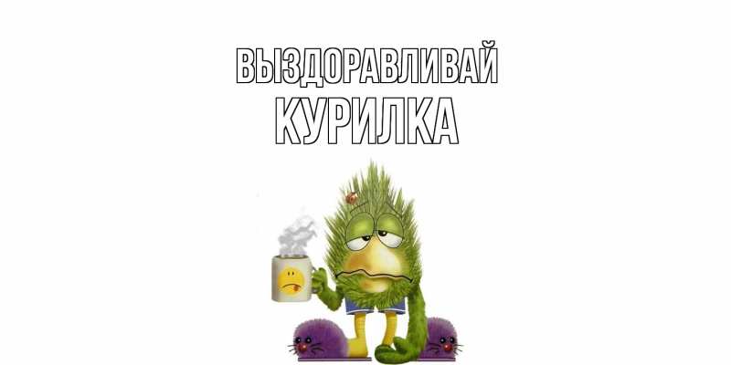 Картинка Выздоравливай, Курилка