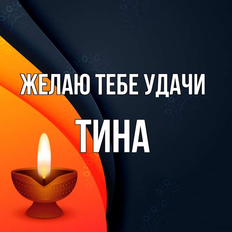 Картинка Желаю тебе удачи, Тина