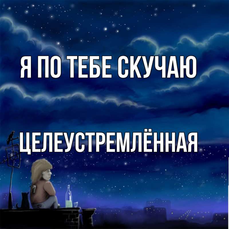 Картинка Я по тебе скучаю, Целеустремлённая
