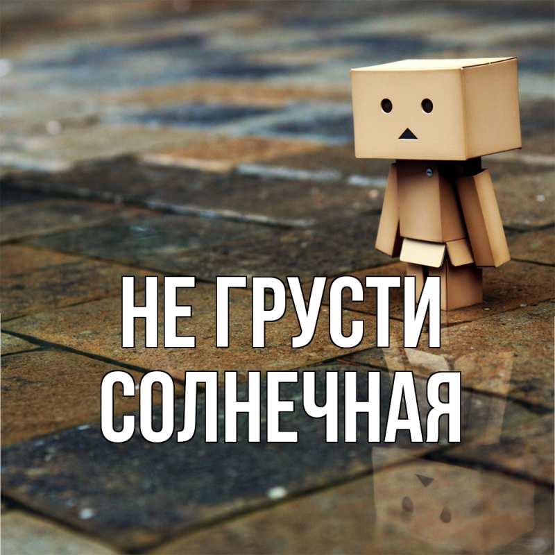 Картинка Не грусти, солнечная