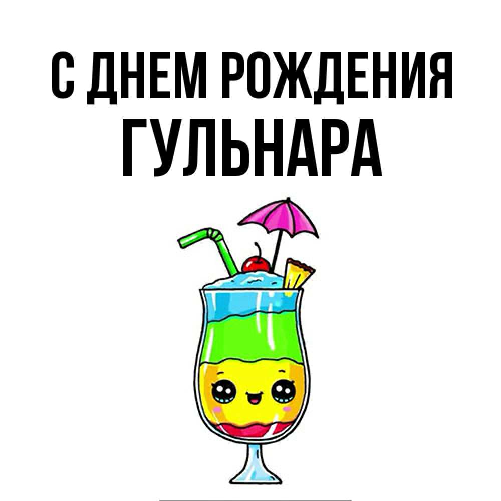 Открытка на каждый день с именем, Гульнара С днем рождения с зонтиком Прикольная открытка с пожеланием онлайн скачать бесплатно 