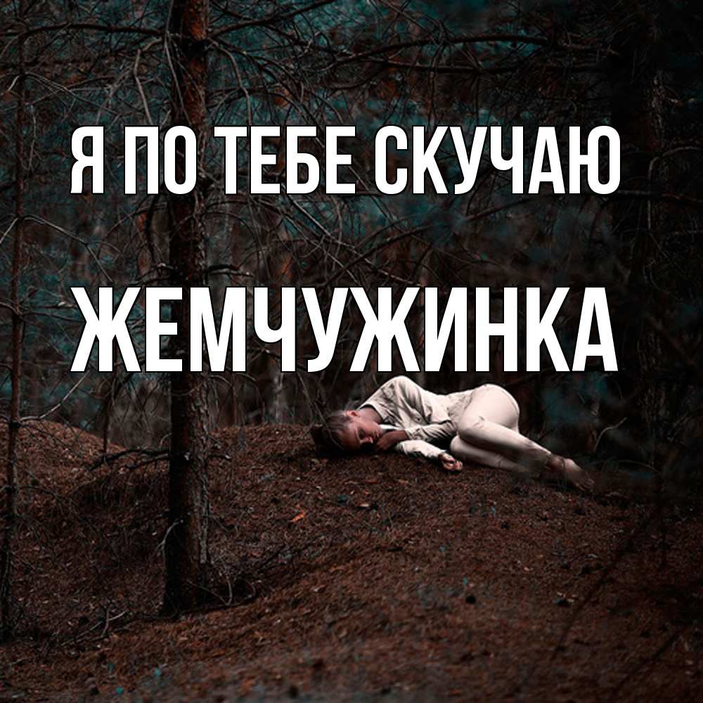 Открытка на каждый день с именем, Жемчужинка Я по тебе скучаю очень Прикольная открытка с пожеланием онлайн скачать бесплатно 