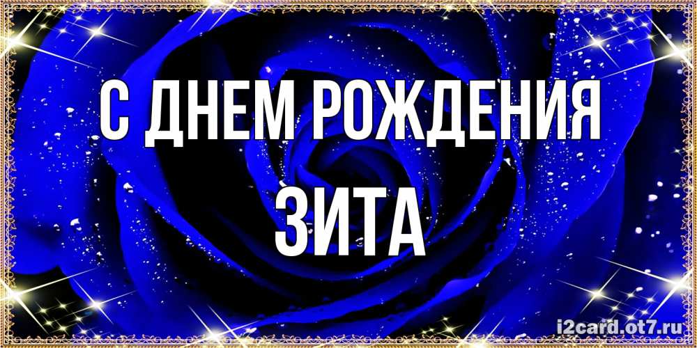 Открытка на каждый день с именем, Зита С днем рождения голубые цветы в росе Прикольная открытка с пожеланием онлайн скачать бесплатно 