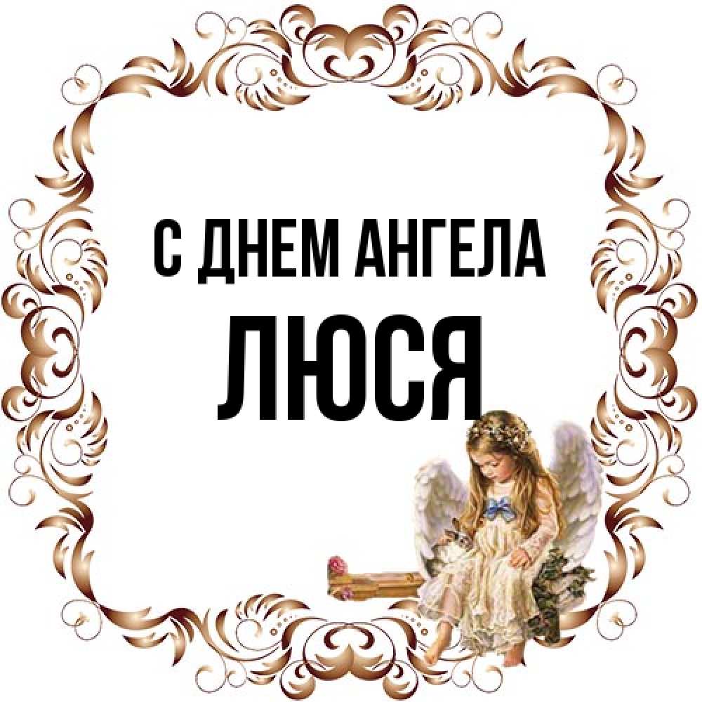 Открытка на каждый день с именем, Люся С днем ангела рамочка из перьев и ангелочек Прикольная открытка с пожеланием онлайн скачать бесплатно 