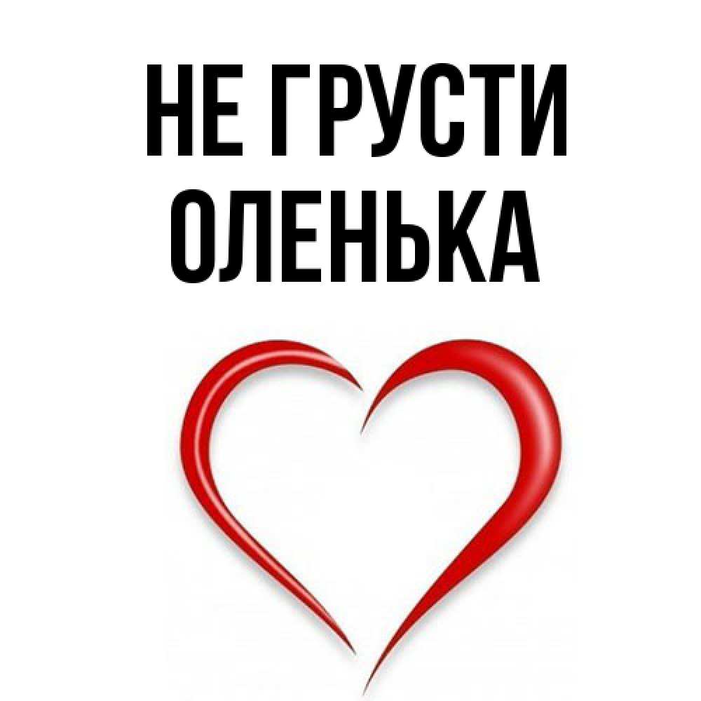 Открытка на каждый день с именем, Оленька Не грусти для любимой Прикольная открытка с пожеланием онлайн скачать бесплатно 