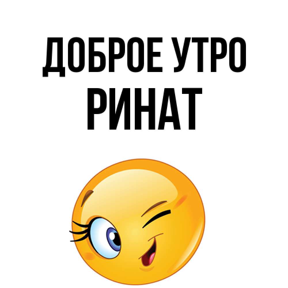 Открытка на каждый день с именем, Ринат Доброе утро хорошее настроение Прикольная открытка с пожеланием онлайн скачать бесплатно 