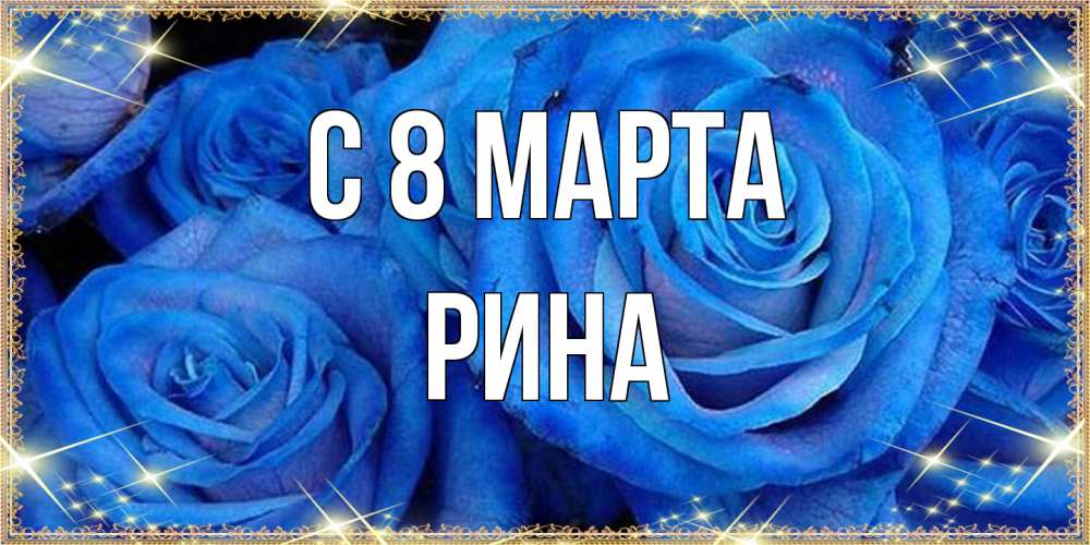 Открытка на каждый день с именем, Рина C 8 МАРТА как поздравить женщину на 8 марта. Конечно же нужно подарить ей открытку с нашего сайта Прикольная открытка с пожеланием онлайн скачать бесплатно 