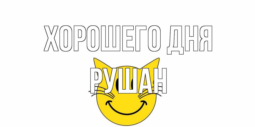 Открытка на каждый день с именем, Рушан Хорошего дня открытка с котом Прикольная открытка с пожеланием онлайн скачать бесплатно 
