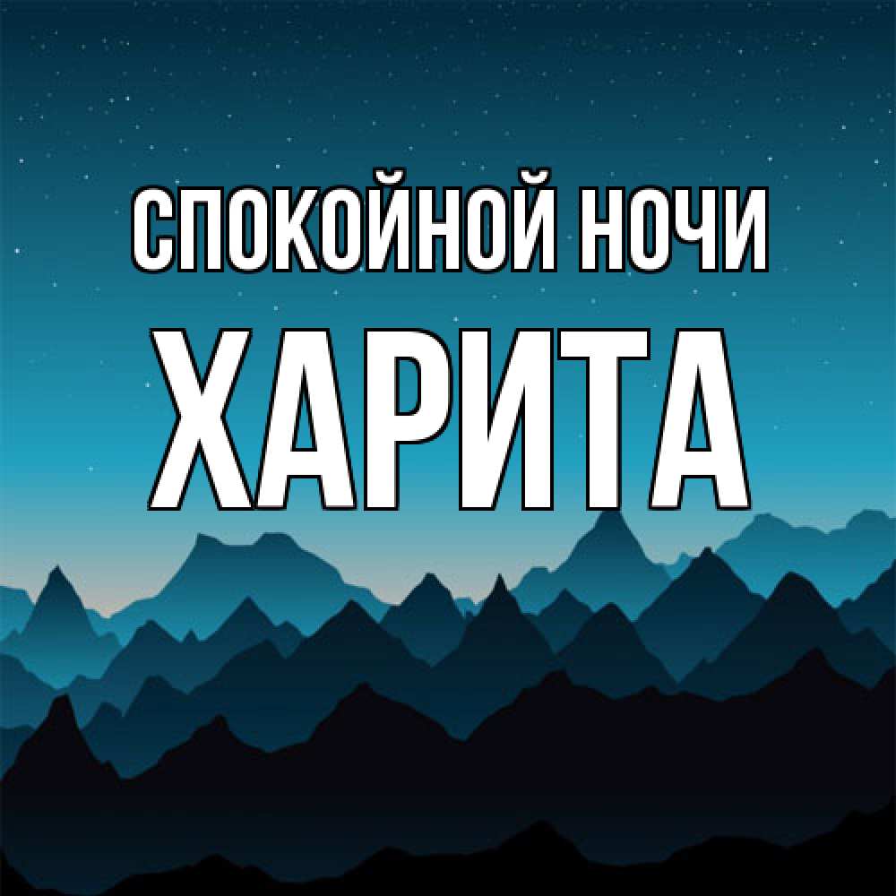 Открытка на каждый день с именем, Харита Спокойной ночи сладких снов звездное небо Прикольная открытка с пожеланием онлайн скачать бесплатно 