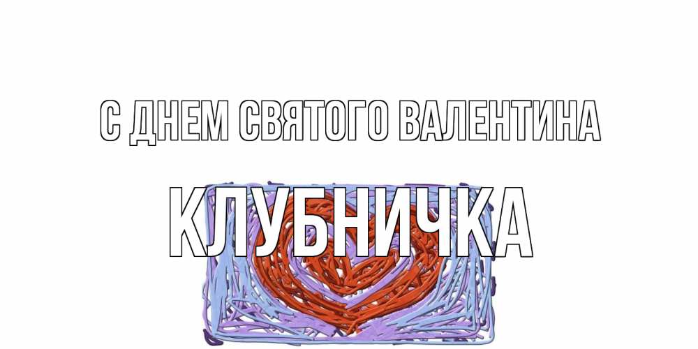 Открытка на каждый день с именем, клубничка С днем Святого Валентина красное сердечко для валентинки Прикольная открытка с пожеланием онлайн скачать бесплатно 
