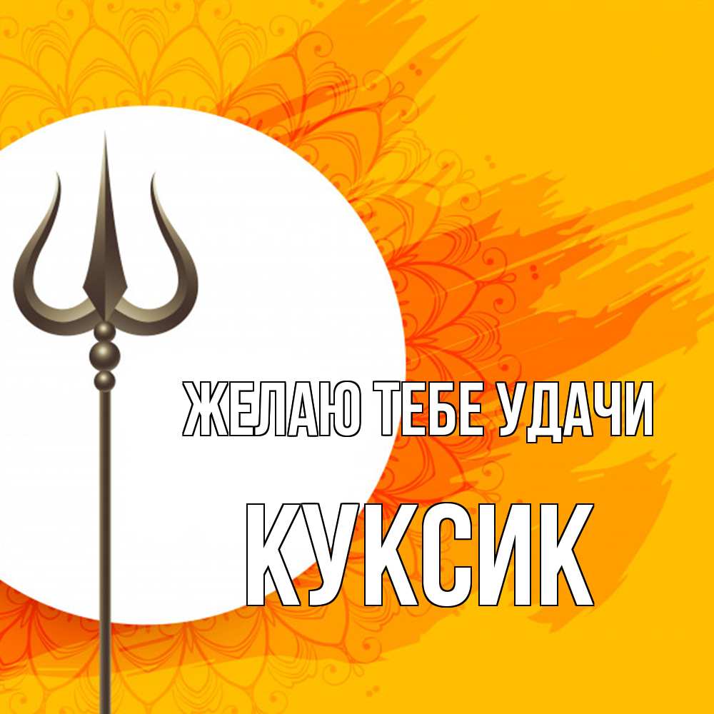 Открытка на каждый день с именем, куксик Желаю тебе удачи пусть повезет Прикольная открытка с пожеланием онлайн скачать бесплатно 