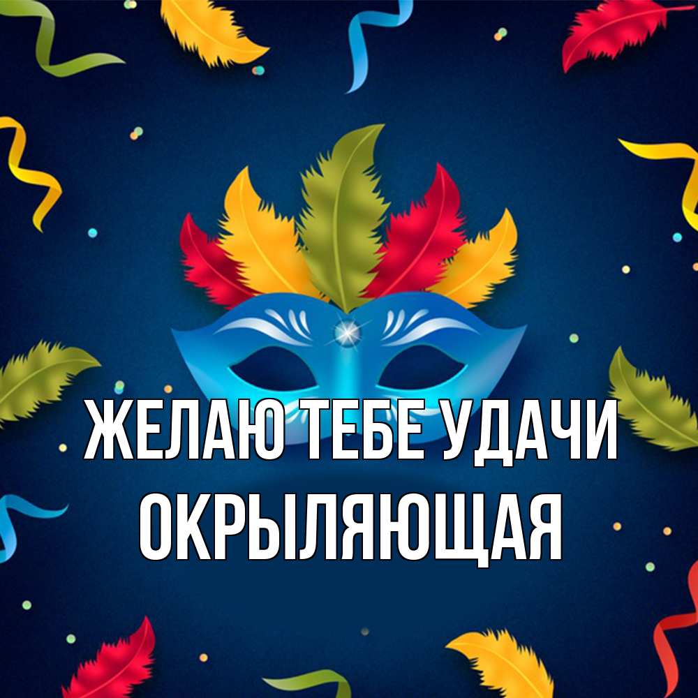 Открытка на каждый день с именем, окрыляющая Желаю тебе удачи маска Прикольная открытка с пожеланием онлайн скачать бесплатно 