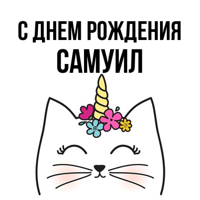 Картинка С днем рождения, Самуил