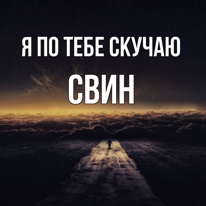 Картинка Я по тебе скучаю, Свин