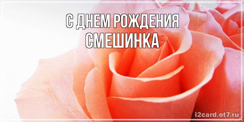 Картинка С днем рождения, Смешинка