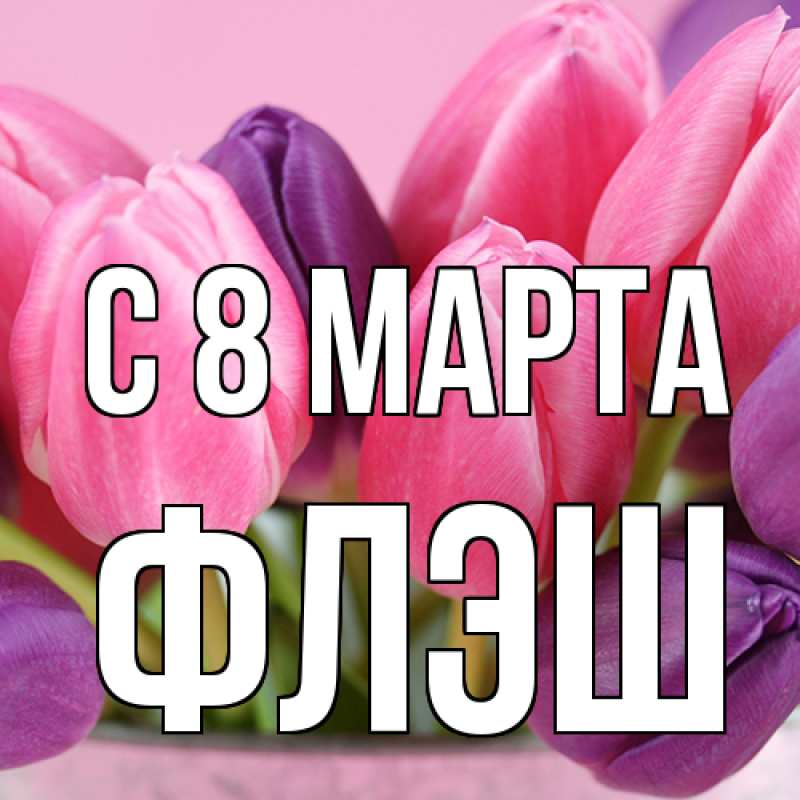 Картинка C 8 МАРТА, Флэш