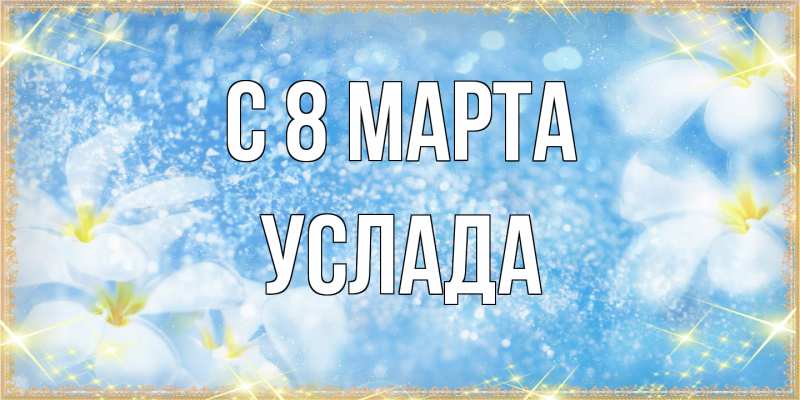Картинка C 8 МАРТА, услада