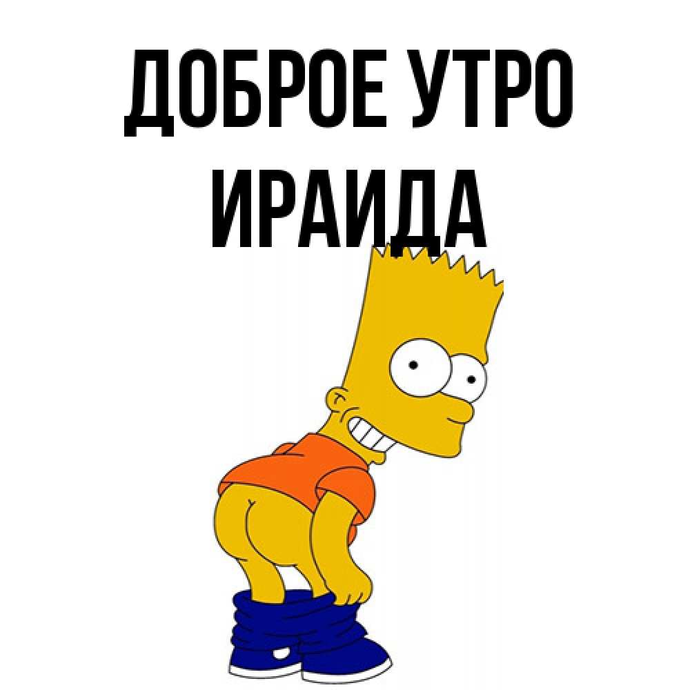 Открытка на каждый день с именем, Ираида Доброе утро Открытки с Симпсонами Прикольная открытка с пожеланием онлайн скачать бесплатно 