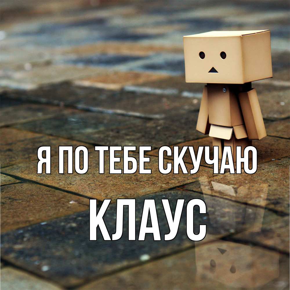 Открытка на каждый день с именем, Клаус Я по тебе скучаю куколка из картона в стиле майнкрафт Прикольная открытка с пожеланием онлайн скачать бесплатно 