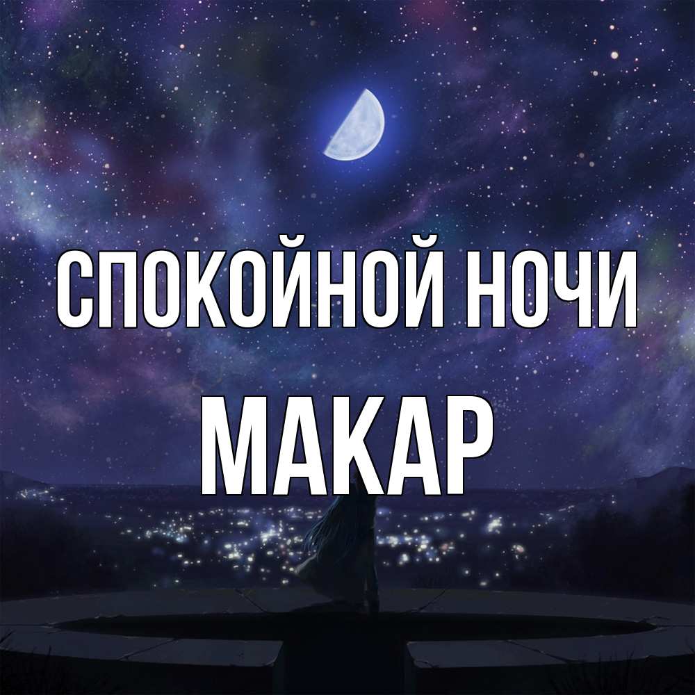 Открытка на каждый день с именем, Макар Спокойной ночи набережная Прикольная открытка с пожеланием онлайн скачать бесплатно 