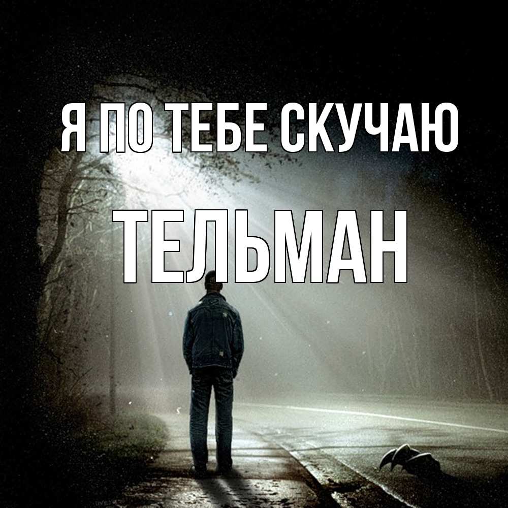 Открытка на каждый день с именем, Тельман Я по тебе скучаю свет 1 Прикольная открытка с пожеланием онлайн скачать бесплатно 