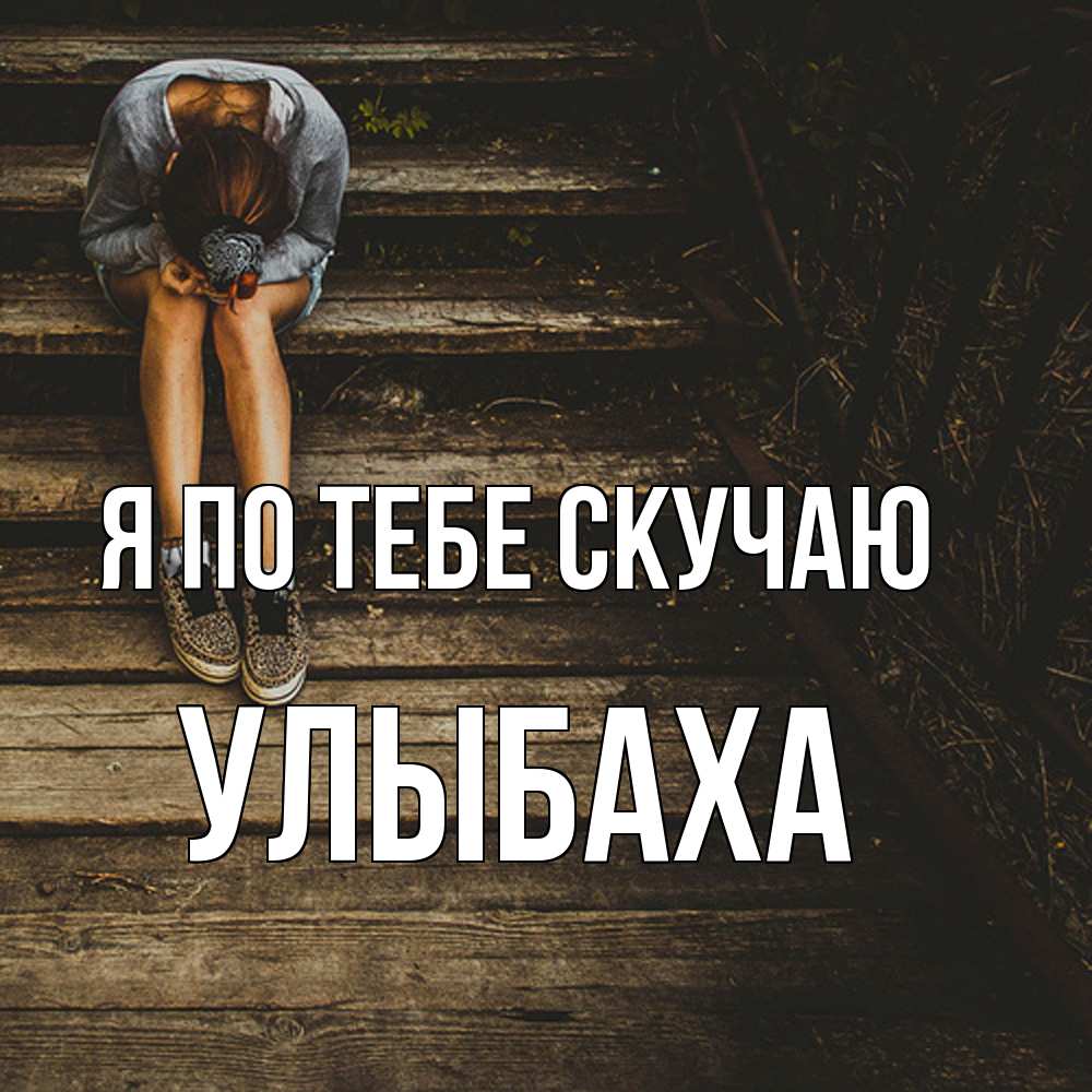 Открытка на каждый день с именем, Улыбаха Я по тебе скучаю грущу Прикольная открытка с пожеланием онлайн скачать бесплатно 