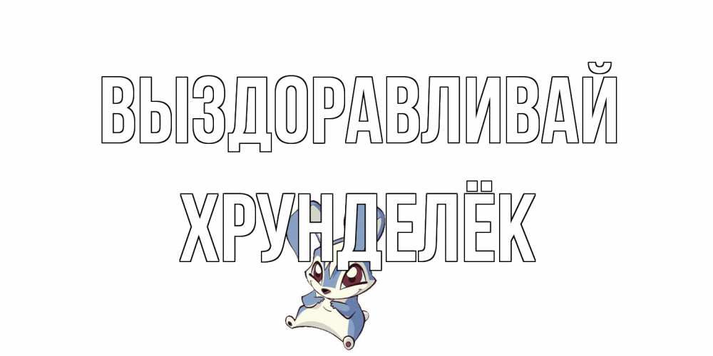 Открытка на каждый день с именем, Хрунделёк Выздоравливай серый заяц на открытке про выздоравление Прикольная открытка с пожеланием онлайн скачать бесплатно 