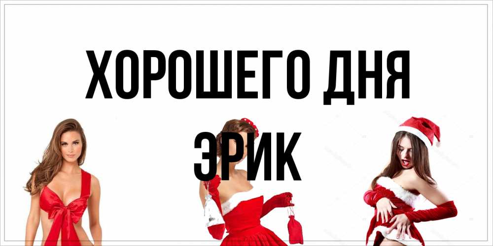 Открытка на каждый день с именем, Эрик Хорошего дня пожелай парню отличного дня Прикольная открытка с пожеланием онлайн скачать бесплатно 
