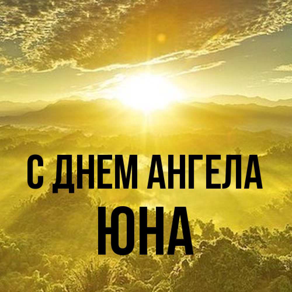 Открытка на каждый день с именем, Юна С днем ангела леса и небо в желтом Прикольная открытка с пожеланием онлайн скачать бесплатно 