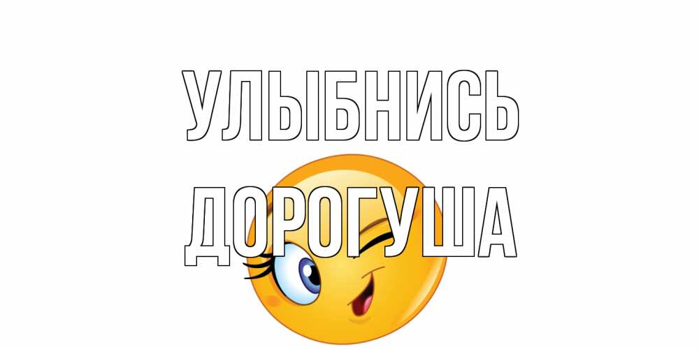 Открытка на каждый день с именем, дорогуша Улыбнись улыбка Прикольная открытка с пожеланием онлайн скачать бесплатно 