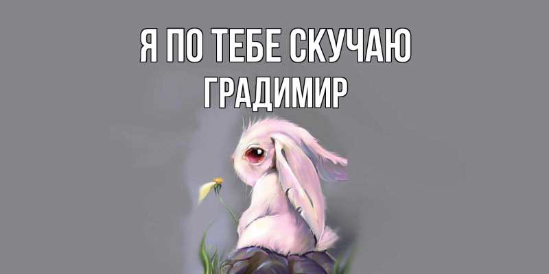 Картинка Я по тебе скучаю, Градимир