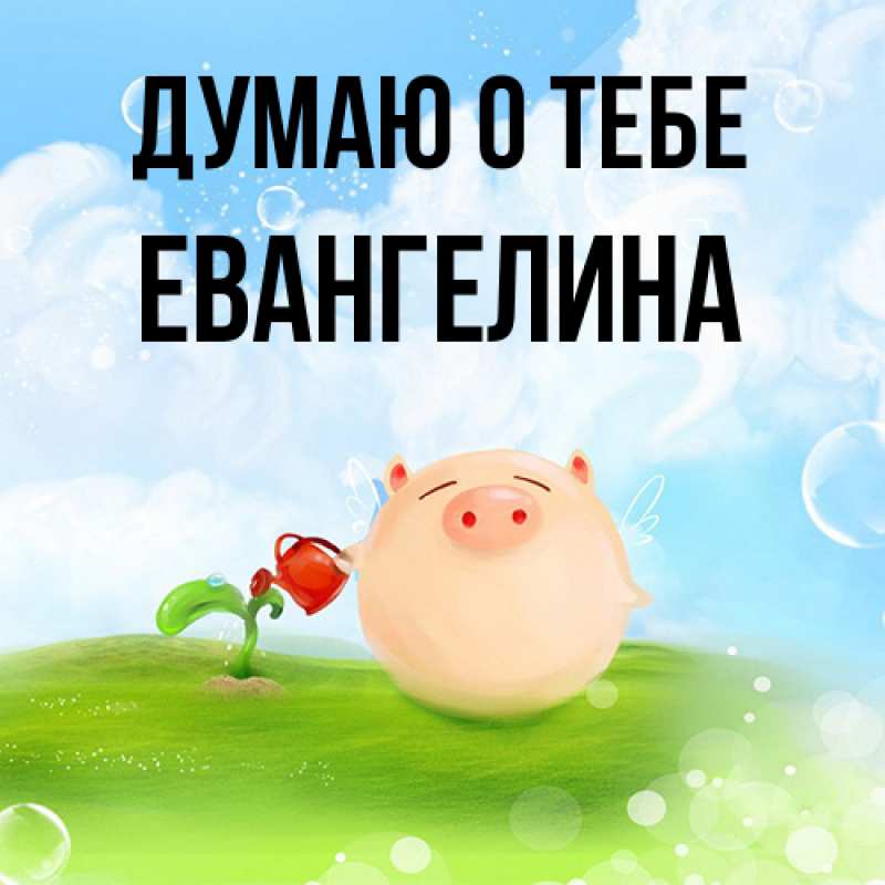 Картинка Думаю о тебе, Евангелина