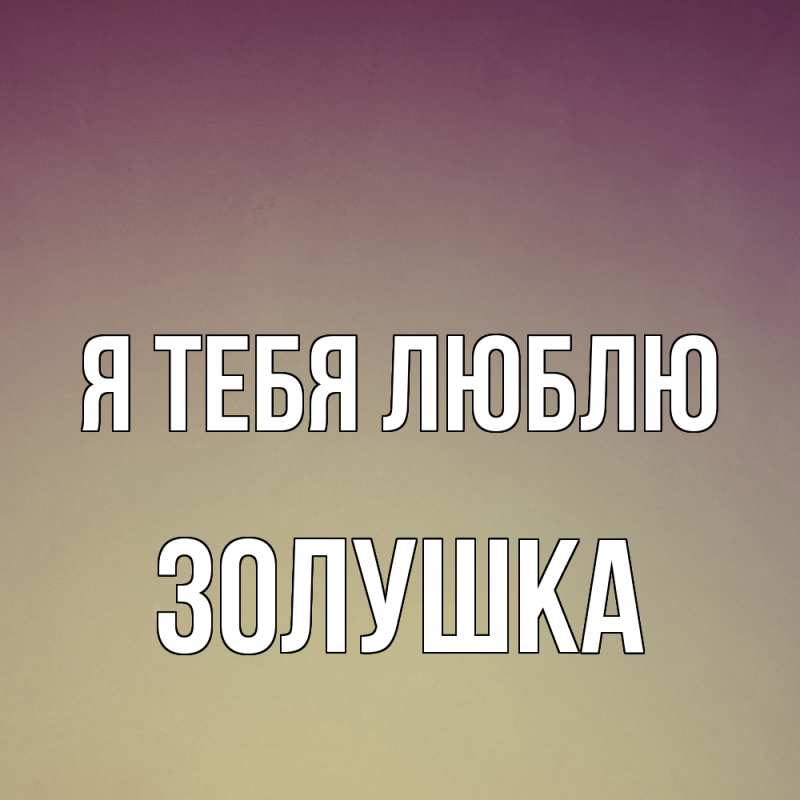 Картинка Я тебя люблю, Золушка